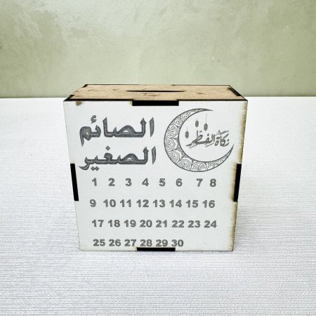 حصالة الصائم الصغير